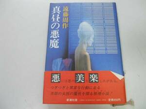 ●P543●真昼の悪魔●遠藤周作●新潮社●即決