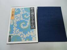 ●P543●野上弥生子全小説●12●野上彌生子●笛鈴蘭神様転生鍵こころミシヨンカのうた●岩波書店●即決_画像1