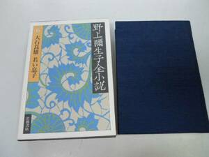 ●P543●野上弥生子全小説●6●野上彌生子●大石良雄若い息子夢一隅の春めばえ運命ノツケウシパンドラの箱小鬼の歌●即決