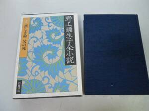 ●P543●野上弥生子全小説●2●野上彌生子●新しき命父の死俊平さんの話アネモネの花指輪手紙を書く日噂故郷より姉妹小指●即決