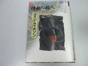 ●P116●情熱の殺人●コリンウィルソンの殺人ライブラリー●殺人事件解説紹介●即決