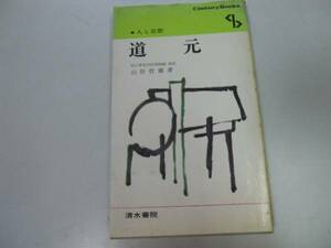 ●P336●道元●人と思想●山折哲雄●比叡山如浄永平寺北条時頼●即決