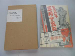 ●P332●一九二八年三月十五日●小林多喜二●戦旗社昭和5年版●復刻版●小林多喜二文学館初版本による復刻全集●即決