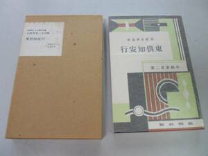 ●P332●東倶知安行●小林多喜二●改造社昭和6年版●復刻版●小林多喜二文学館初版本による復刻全集●即決