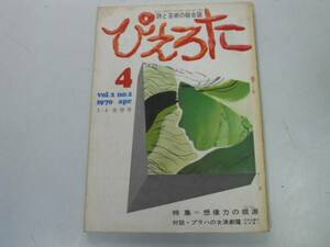 ●P725●ピエロタ●ぴえろた●197004●2号●母岩社●想像力の根源プラハの女演劇魔●詩と芸術の総合誌●即決