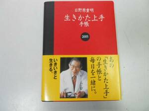 ●P725●生きかた上手手帳●2005年●日野原重明●かけがえのない一日がここから始まる●即決