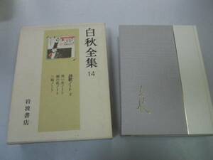 ●P725●白秋全集●14●北原白秋●詩歌ノート2●黒い皮ノート桐の花ノート三崎ノート●岩波書店●即決