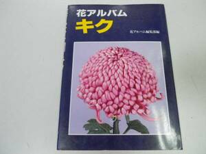 ●P726●キク●花アルバム●菊品種解説厚物肥後菊江戸伊勢菊栽培管理方法●即決