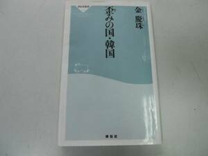 ●P727●歪みの国・韓国●金慶珠●素顔の韓国情報の歪み成長の歪み不自然でいびつな成長●2013年●即決