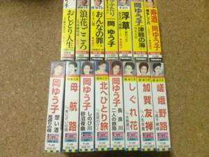 [カセット][送料無料] 岡ゆう子 シングル セット 15本 寿酒 津軽の海 おんなの罪 浪花ごころ おしどり人生 加賀友禅 しのび川