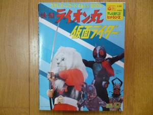 快傑ライオン丸：仮面ライダー/テレビまんが ヒットシリーズ４曲入り　日本コロムビア C-506