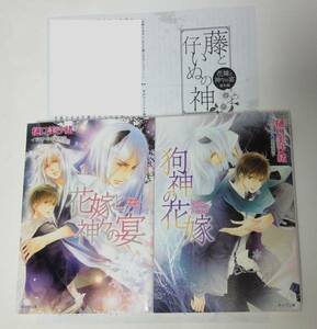 樋口美沙緒 高星麻子 『狗神の花嫁』『花嫁と神々の宴』 計2冊 キャラ文庫