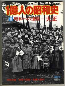 【d5498】昭和50　一億人の昭和史⑪昭和への道程-大正