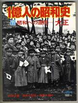 【d5498】昭和50　一億人の昭和史⑪昭和への道程-大正_画像1