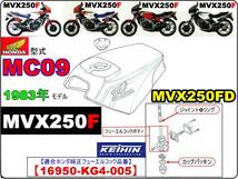 MVX250F　型式MC09　1983年モデル【フューエルコックリペアKIT-SP】-【新品】-【1set】燃料コック修理_画像2