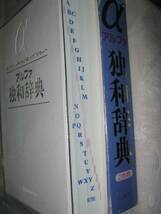 ◆アルファ　独和辞典　α　ドイツ語辞典　 ： 先輩もみんな持っている、生きたドイツ語が身につく ●三修社 定価：￥3,000_画像2