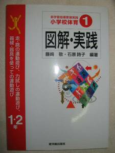 ◆小学校体育１　図解・実践　１・２年 ： 走・跳の運動遊び、器械・器具を使った運動遊び ◆東洋館出版社 定価：￥2,200