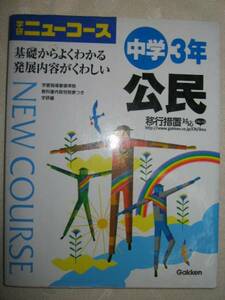 ◆学研　ニューコース　中学３年公民 ：教科書がよくわかる！発展内容がくわしい！ ●学研 定価：￥1,300