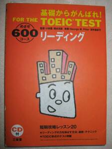 ◆ＣＤ付　ＴＯＥＩＣ　ＴＥＳＴ　リーディング　めざせ600コース 短期攻略レッスン20、リーデイングを伸ばす●三省堂 定価：￥2,600