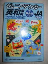 ◆ジュニア・アンカー英和辞典　　歌・英会話ＣＤ付　中学向け　全面改訂４版2003年発行　　会話増、高校入試 ●学研 定価：￥1,600_画像1