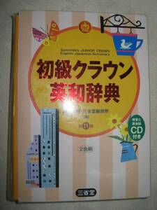 ◆三省堂初級クラウン　英和辞典　　第11版　発音と英会話ＣＤ付き2007年発行、 ：英作文と会話のための工夫●三省堂 定価：￥1,650