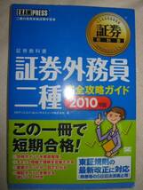 ●証券外務員二種完全攻略ガイド　2010年版　　証券教科書 ： 2010年外務員必携のでるところだけやさしく解説 ●翔泳社 定価：￥1,800_画像1