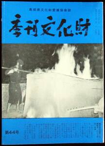 #kp0 ◆稀本◆「 季刊文化財 44号 」◆ 島根県文化財愛護協会誌 昭57 