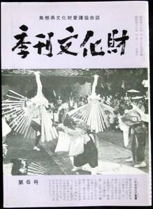 ◆稀本◆「 季刊文化財 6号 」◆ 島根県文化財愛護協会誌 昭43 #kp