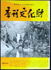 ◆稀本◆「 季刊文化財 43号 」◆ 島根県文化財愛護協会誌 昭56 #kp