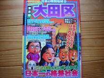 *日本の特別地域⑨　東京都　大田区　日本一の格差社会　田園調布は本当にセレブ_画像1