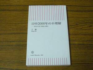 ●王敏 「日中2000年の不理解　異なる文化”基層”を探る」 (朝日新書)