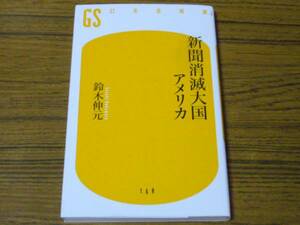 ●鈴木伸元 「新聞消滅大国アメリカ」 (幻冬舎新書)