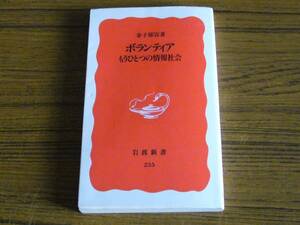 ●金子郁容 「ボランティア　もうひとつの情報社会」 (岩波新書)