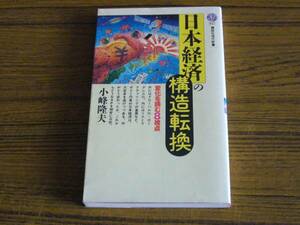 ●小峰隆夫 「日本経済の構造転換　変化を読む8視点」 (講談社現代新書)