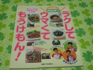 ☆別冊すてきな奥さん「奥園壽子のラクして　ウマくて　もうけもん！」～主婦と生活社