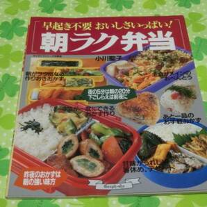 ☆小川聖子著「早起き不要 おいしさいっぱい！朝ラク弁当～夜の５分は朝の２０分 下ごしらえは前夜に」～グラフ社の画像1