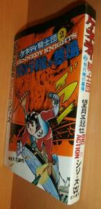 望月三起也 ケネディ騎士団 2巻 飛行機の墓場 初版 若木書房