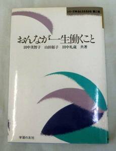 【単行】おんなが一生働くこと★田中美智子・山田郁子・田中礼蔵★学習の友社