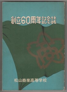 ◎送料無料◆ 愛媛県立松山商業高等学校　創立60周年記念誌