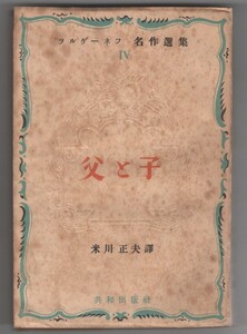 ◎送料無料 ◆ツルゲーネフ名作選集Ⅳ　父と子　米川正夫訳　共和出版社　昭和２２年初版