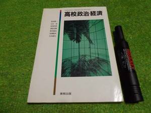 高校政治・経済　教科書