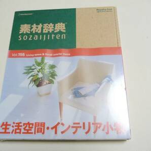 ◆新品未開封 データクラフト Datacraft 素材辞典 Vol.155 生活空間・インテリア小物編 [Windows/Mac]