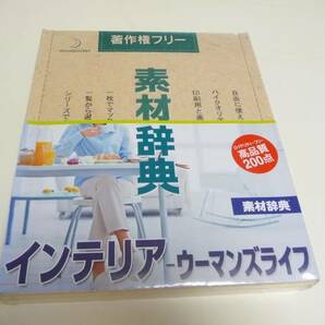 ◆新品未開封 データクラフト Datacraft 素材辞典 Vol.123 インテリア-ウーマンズライフ編 [Windows/Mac]