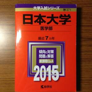 z1676_赤本美品◇日本大学(医学部) [2015年版最近7カ年]