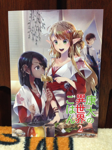 康大の異世界ごはん 2 ポストカード ハガキ 中野在太 七和禮 非売品 新品 未使用品 1枚 数9 希少 レア その他出品中