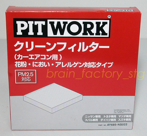 PITWORK／カーエアコン用 クリーンフィルター【ニッサン、トヨタ、マツダ他/AY685-NS022】※花粉、におい、アレルゲン、PM2.5対応タイプ/T