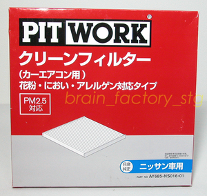 PITWORK／カーエアコン用 クリーンフィルター【ニッサン/AY685-NS016-01】※花粉、におい、アレルゲン、PM2.5対応タイプ/管Q