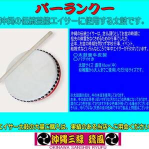 沖縄伝統芸能エイサー太鼓 パーランクー １８ｃｍ中サイズ バチ付 新品未使用の画像1