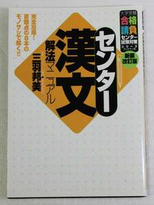 センター漢文　解法マニュアル　中古書き込みあり