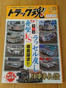 7727 即決中古本 トラック魂 スピリッツ 2015/8 vol.25 アートトラック専門マガジン デコトラ トラック野郎